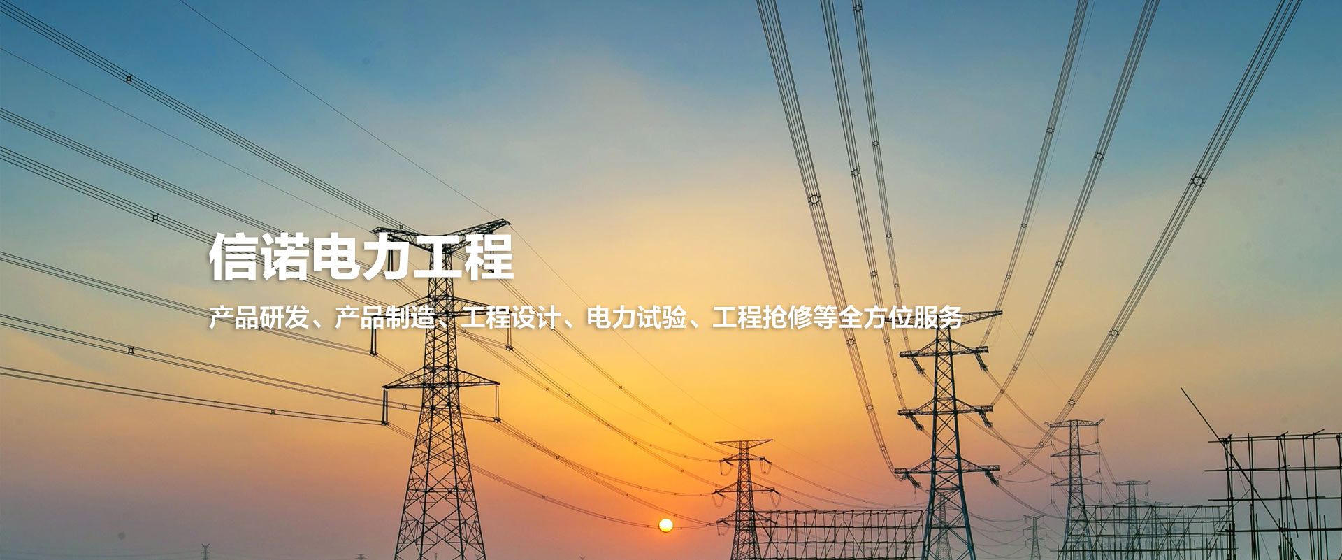信诺电力首页轮播图 2