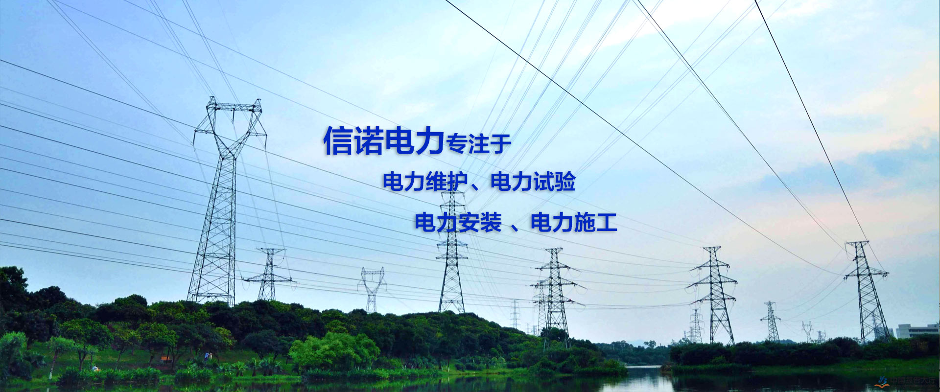 信诺电力首页轮播图 3